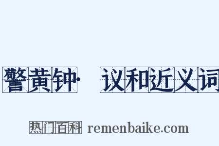 警黄钟·议和近义词是什么意思的图片